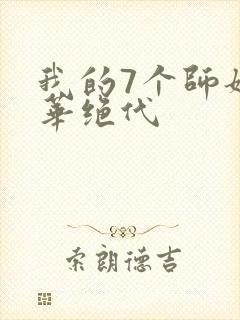 我的7个师姐风华绝代