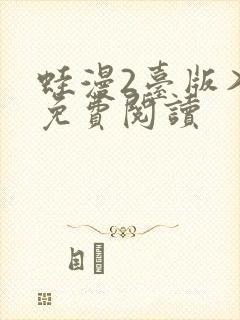 蛙漫2台版入口免费阅读