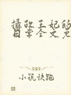 摄政王妃的娇宠日常全文免费阅读