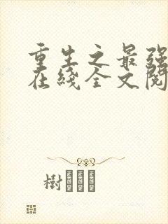 重生之最强剑神在线全文阅读