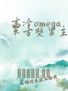 高冷omega军方双男主小说推荐