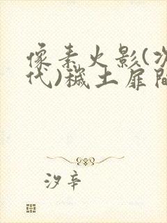 像素火影(次世代)秽土扉间