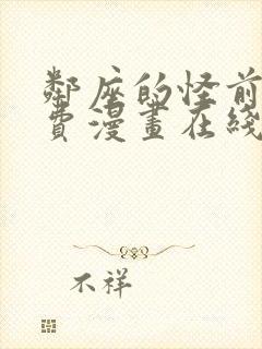 邻座的怪前辈免费漫画在线观看