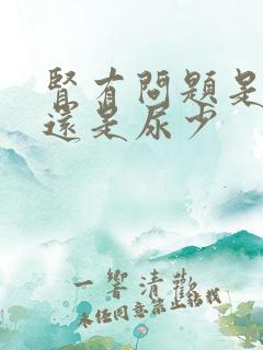 肾有问题是尿多还是尿少