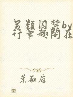 另类囚禁by我行笔趣阁在线阅读