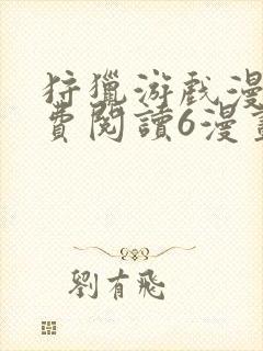 狩猎游戏漫画免费阅读6漫画