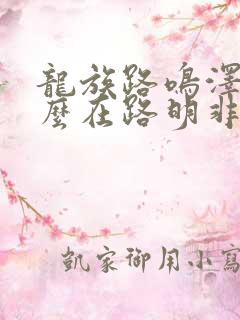 龙族路鸣泽为什么在路明非体内