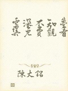 云深不知梦第6集免费观看