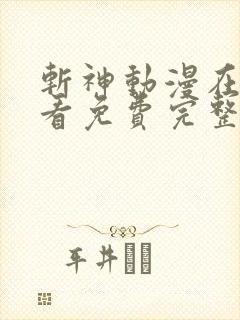 斩神动漫在线观看免费完整版高清