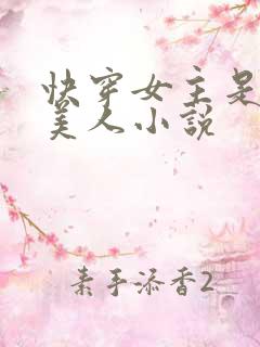 快穿女主是个睡美人小说