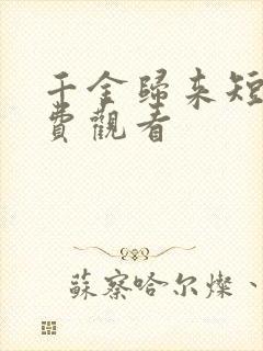 千金归来短剧免费观看