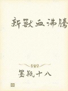 新兽血沸腾