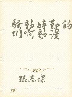 骚动时节的少女们啊动漫