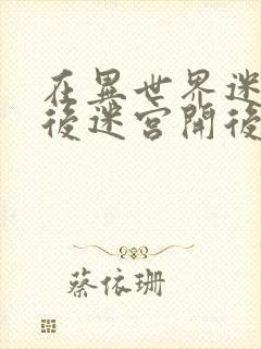 在异世界迷宫开后迷宫开后宫