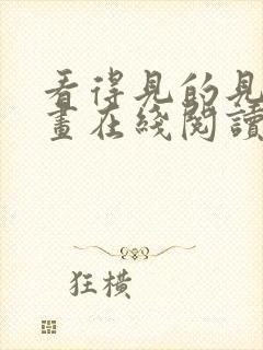 看得见的见子漫画在线阅读免费