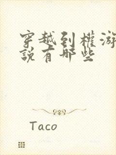 穿越到权游的小说有哪些