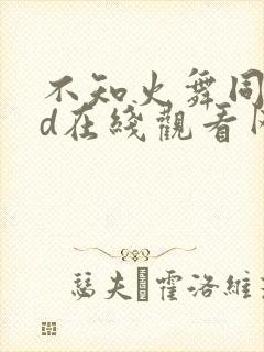 不知火舞同人3d在线观看网站