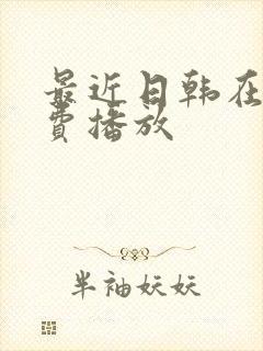 最近日韩在线免费播放