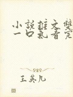 小说推文双女主一口气看完已完结