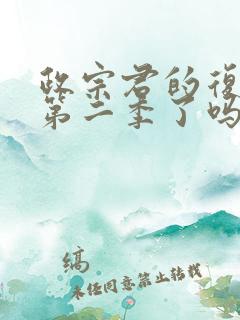 政宗君的复仇出第二季了吗