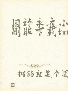 囚于永夜小说未删版下载txt