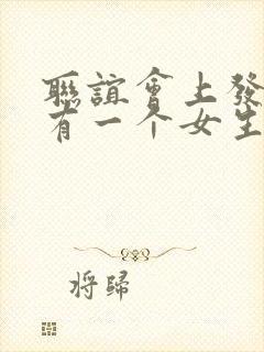 联谊会上发现没有一个女生漫画