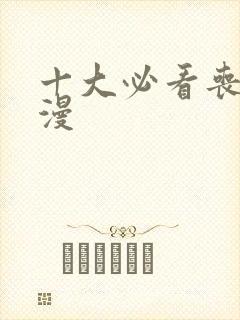 十大必看丧尸国漫