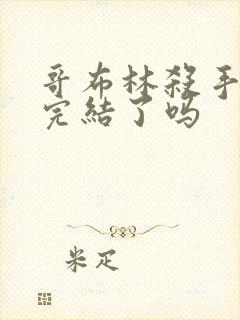 哥布林杀手小说完结了吗