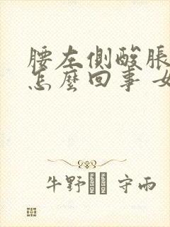 腰左侧酸胀疼是怎么回事 女性