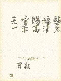 天官赐福动漫第一季高清免费观看