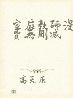 家庭教师漫画免费无删减