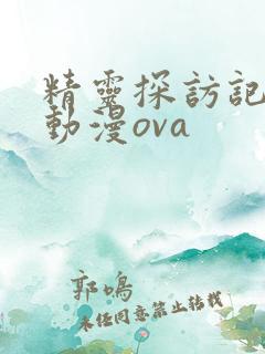 精灵探访记です动漫ova