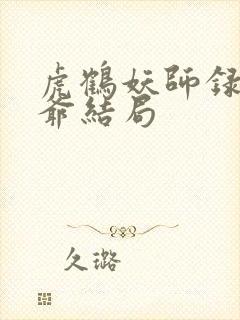 虎鹤妖师录大老爷结局