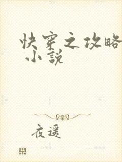 快穿之攻略男主 小说