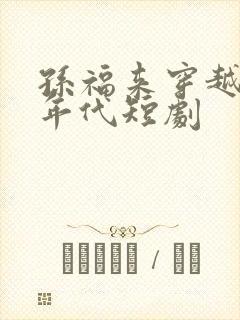 孙福来穿越60年代短剧