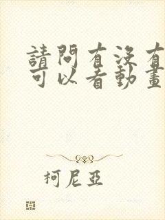 请问有没有免费可以看动画片的软件