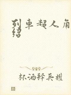 列车超人角色介绍