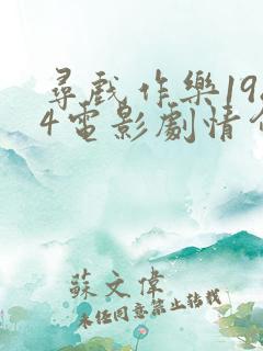 寻戏作乐1984电影剧情介绍