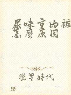 尿味重内裤黄是怎么原因