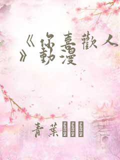 《你喜欢人对吧》动漫