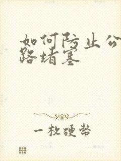 如何防止公猫尿路堵塞