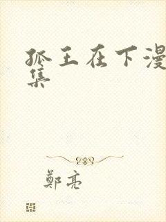 孤王在下漫画全集