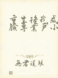 重生后我成了打脸专业户小说免费下载