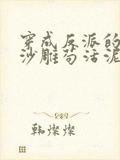 穿成反派的我靠沙雕苟活泥石流