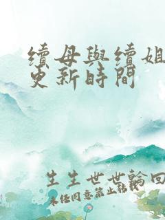 续母与续姐漫画更新时间