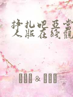 挣扎吧亚当君真人版在线观看