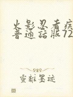 火影忍者疾风传普通话版720集