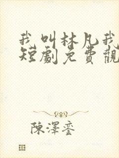 我叫林凡我最狂短剧免费观看