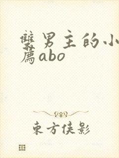 双男主的小说推荐abo