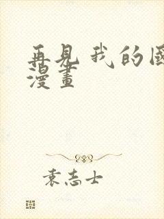 再见 我的国王漫画